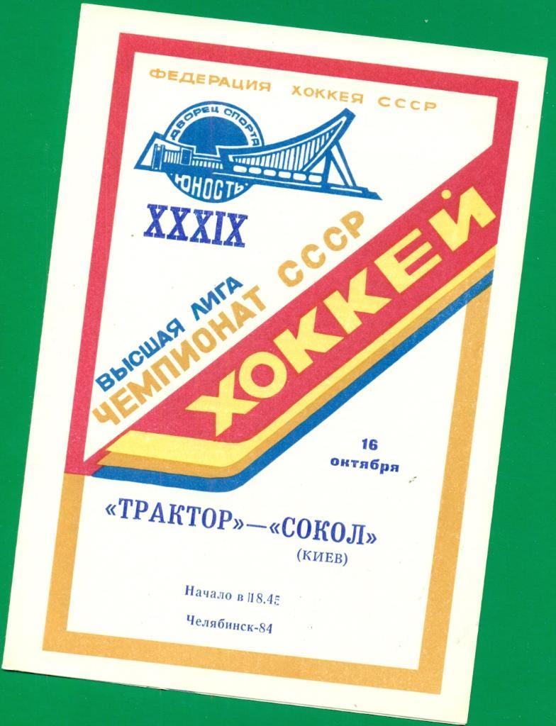 Трактор Челябинск - Сокол Киев - 1984 / 1985 г.( 16.10.84 )