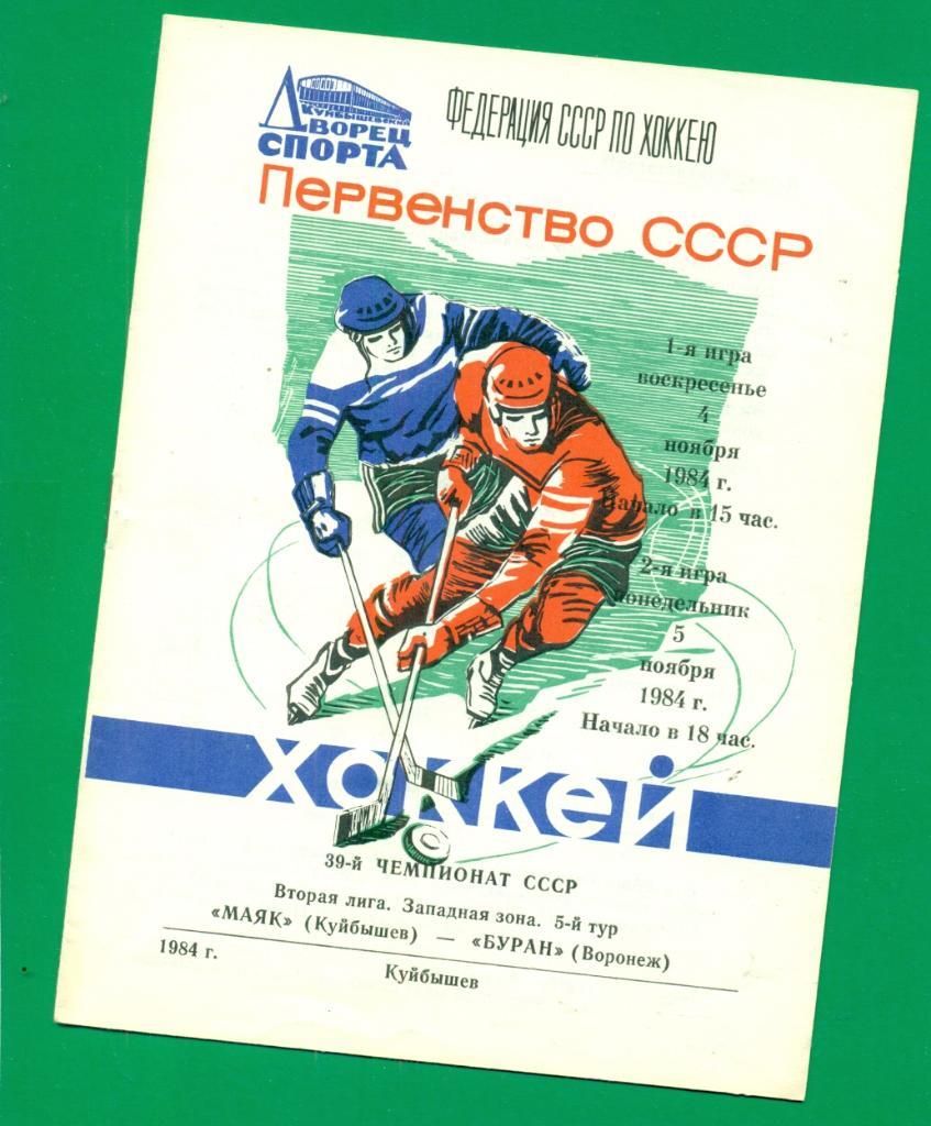 Маяк Куйбышев - Буран Воронеж - 1984 / 1985 г.( 04-05.11.84 )