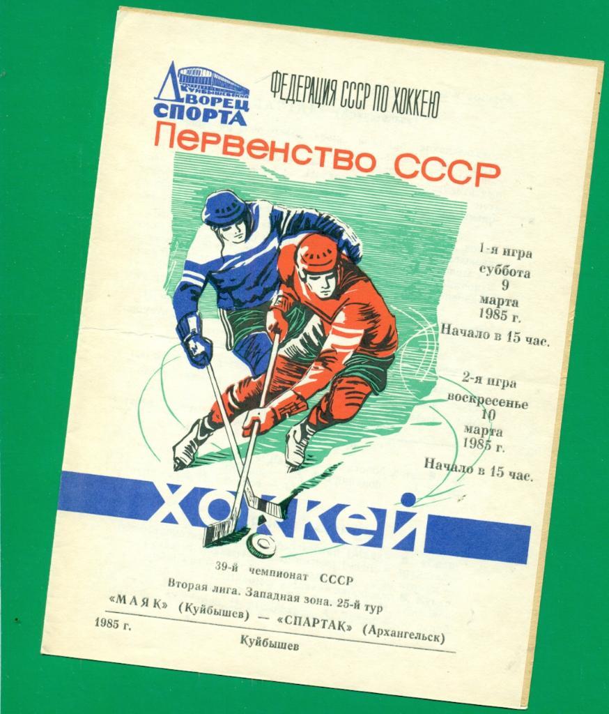 Маяк Куйбышев - Спартак Архангельск - 1984 / 1985 г.( 09-10.03.85 )