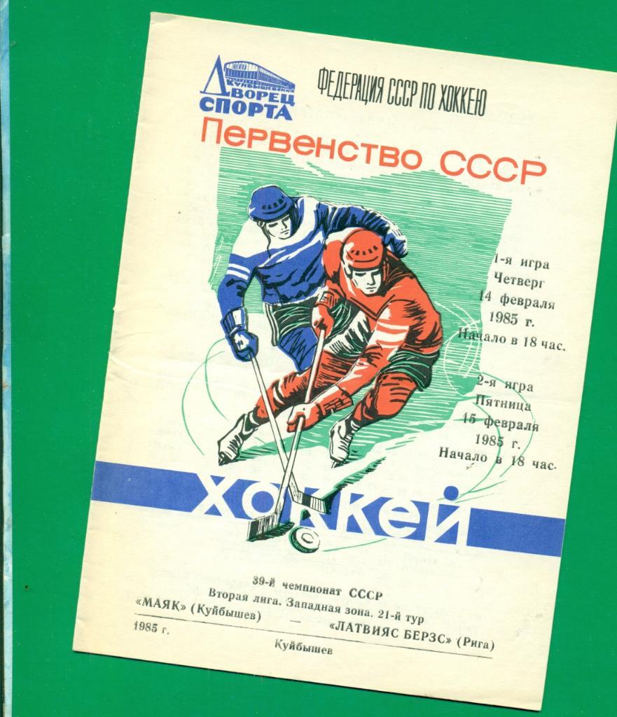 Маяк Куйбышев - СКА МВО - 1984 / 1985 г.( 19-20.01.85 )