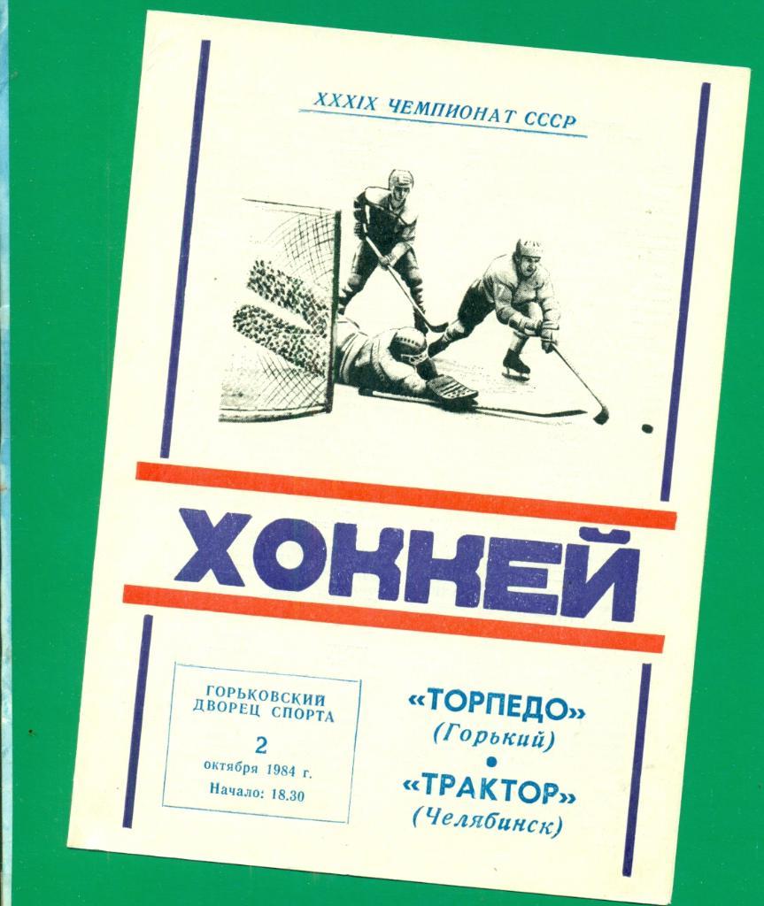 Торпедо Горький - Трактор Челябинск - 1984 / 1985 г.( 02.10.84 )