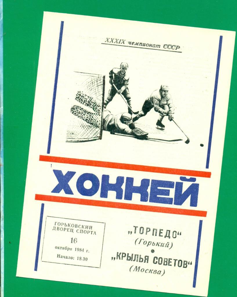 Торпедо Горький - Крылья Советов - 1984 / 1985 г.( 16.10.84 )