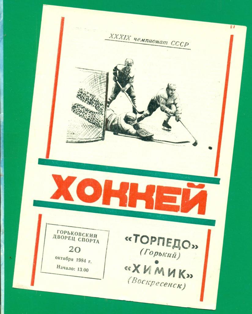 Торпедо Горький - Химик Воскресенск - 1984 / 1985 г.( 20.10.84 )