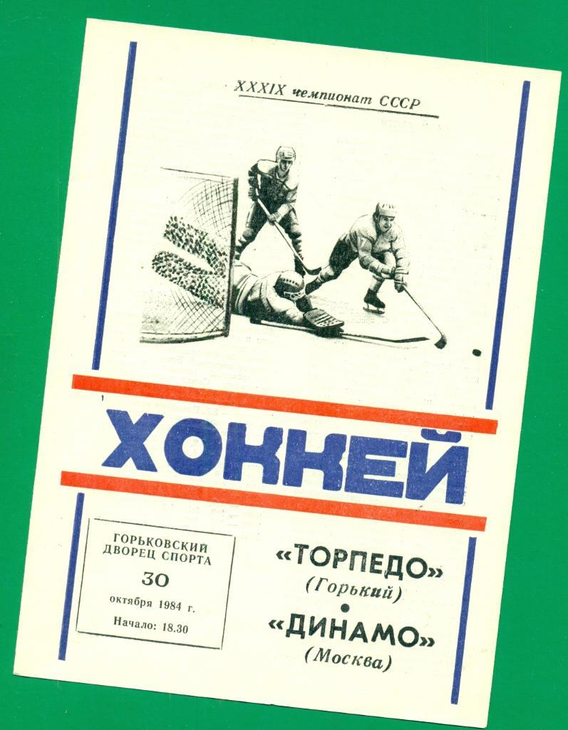 Торпедо Горький - Динамо Москва - 1984 / 1985 г.( 30.10.84 )