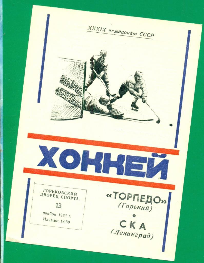 Торпедо Горький - СКА Ленинград - 1984 / 1985 г.( 13.11.84 )