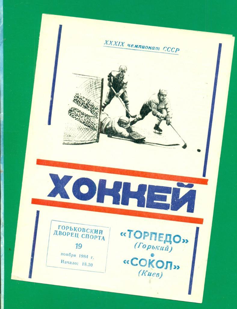 Торпедо Горький - Сокол Киев - 1984 / 1985 г.( 19.11.84 )