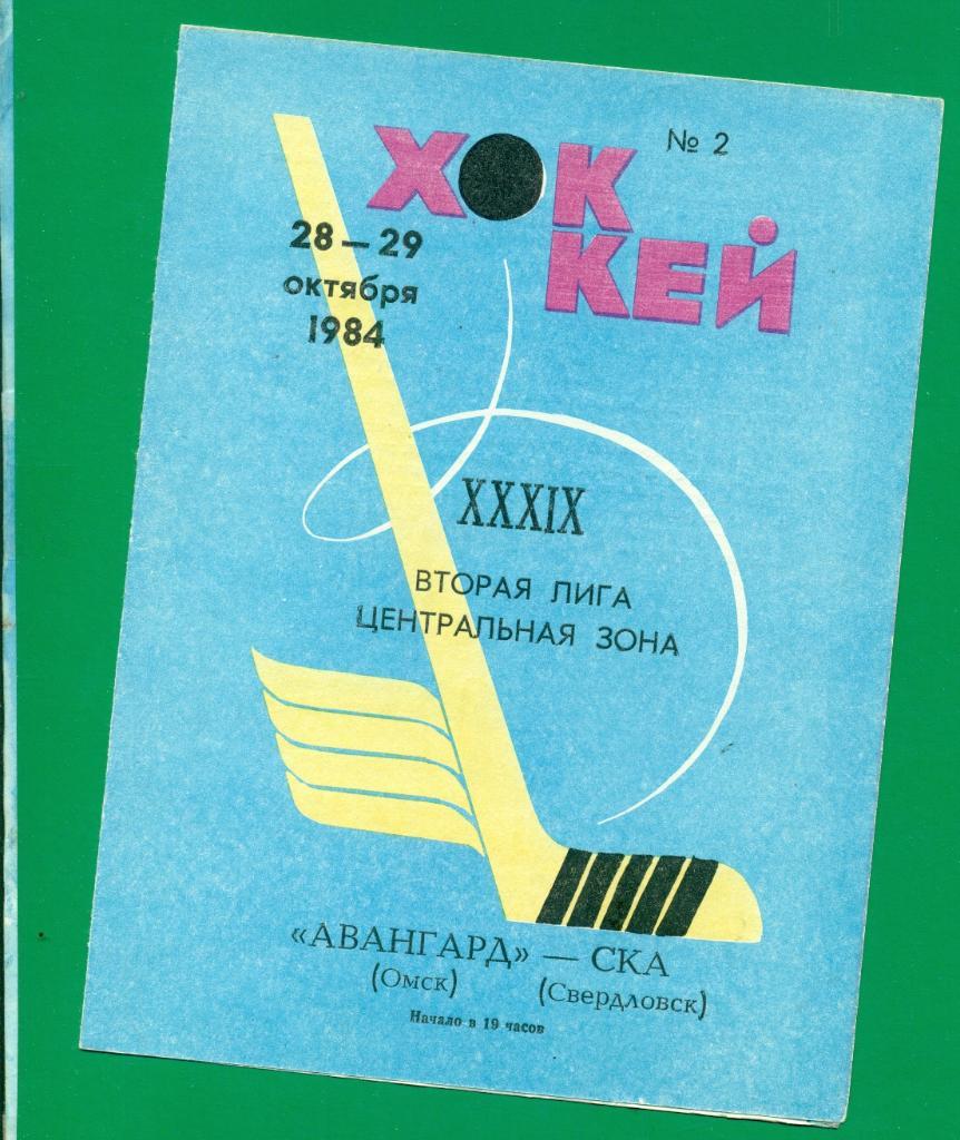 Авангард Омск - СКА Свердловск - 1984 / 1985 г.( 28-29.10.84 )