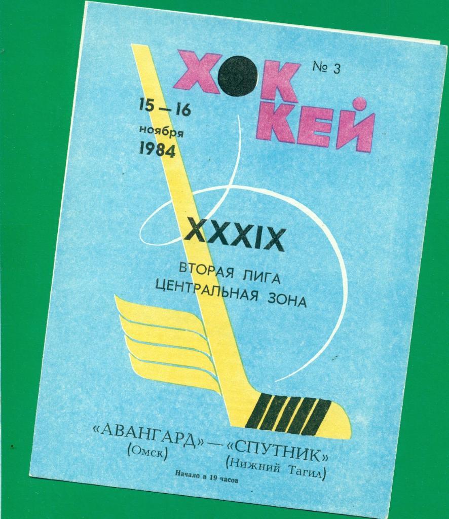 Авангард Омск - Спутник Нижний Тагил - 1984 / 1985 г.( 15-16.11.84 )