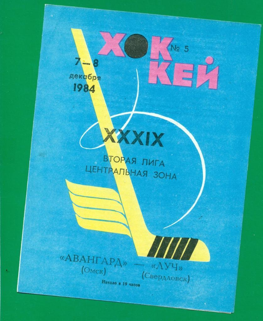 Авангард Омск - Луч Свердловск - 1984 / 1985 г.( 07-08.12.84 )
