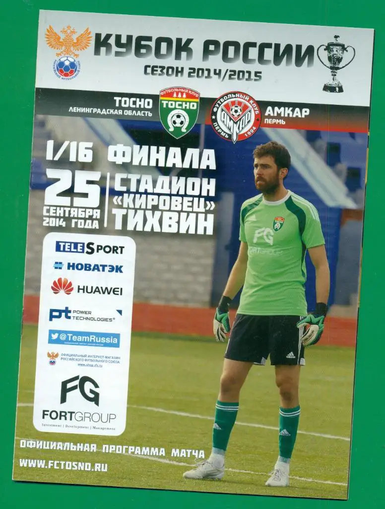 Тосно- Амкар ( Пермь ) - 2014 / 2015 г. Кубок России - 1/16 1