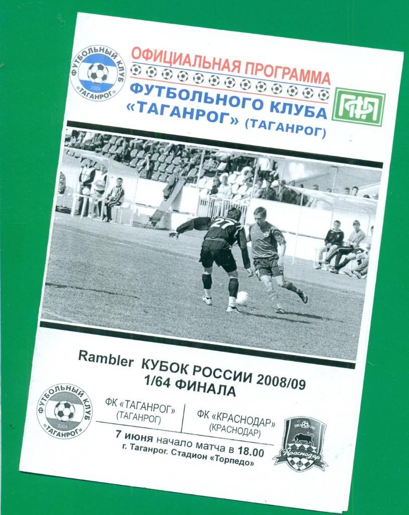 ФК Таганрог (Таганрог) - ФК Краснодар (Краснодар - 2008 / 2009 Кубок России-1/64