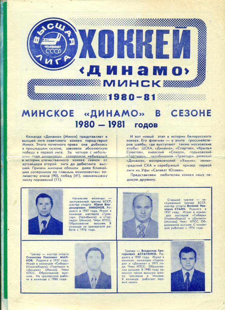 Динамо Минск - 1980 / 1981 г. Фото/Буклет.