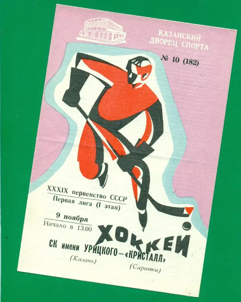 СК им Урицкого Казань - Кристалл Саратов -1984 / 1985 г. ( 09.11.84 )
