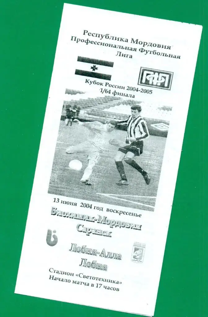 Биохимик-Мордовии Саранск - Лобня-Алла Лобня - 2004 /2005 г. Кубок России - 1/64