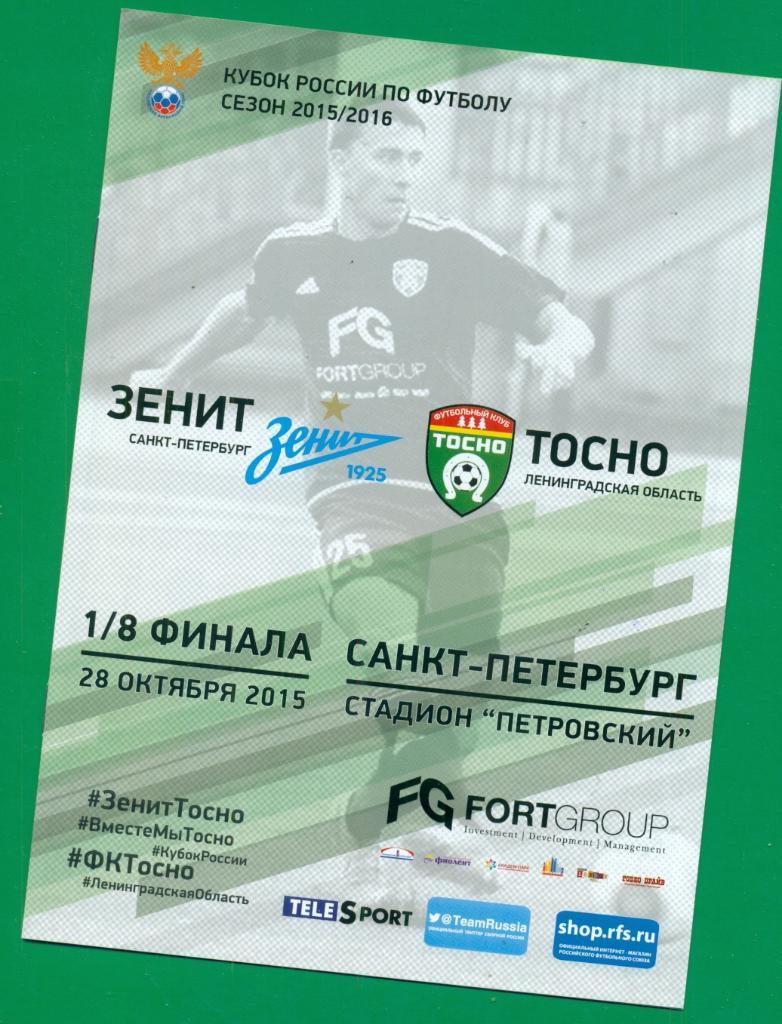 Зенит Санкт-Петербург - Тосно - 2015 / 2016 г. Кубок России -1/8