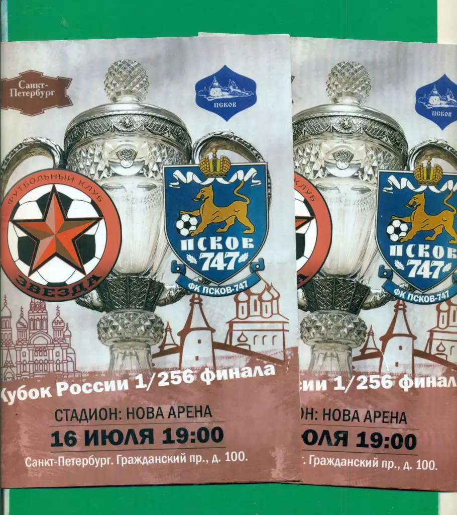 Звезда ( Санкт-Петербург ) - Псков 747 - 2015 г. Кубок России -1/256