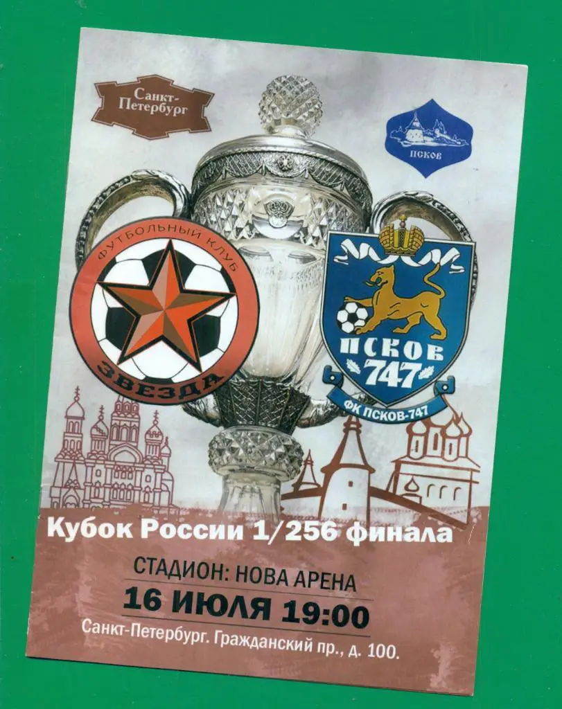 Звезда ( Санкт-Петербург ) - Псков 747 - 2015 г. Кубок России -1/256 1