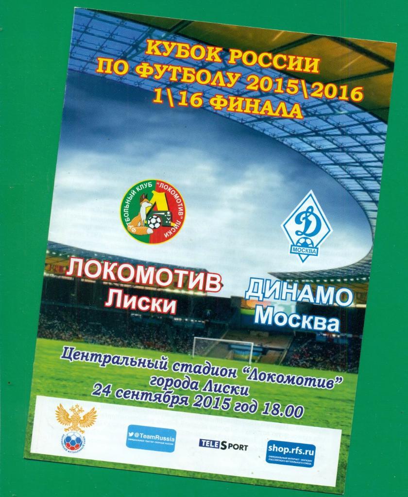 Локомотив Лиски - Динамо Москва - 2015 / 2016 г. Кубка России - 1/16 финала.