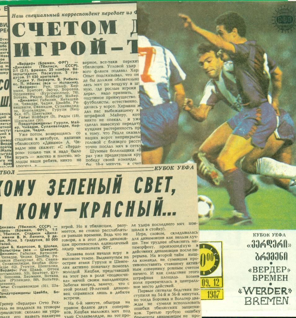 Динамо Тбилиси - Вердер Бремен Германия - 1987 г. +2газетных отчета о матче