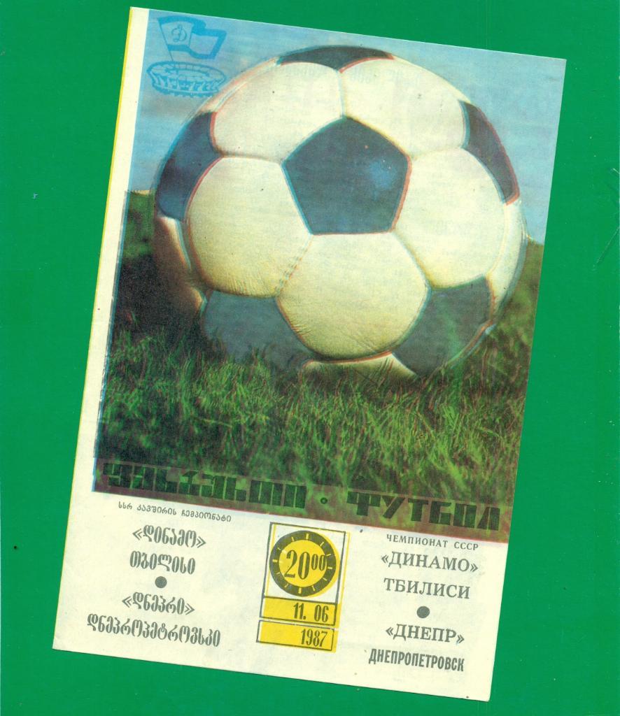 Динамо ( Тбилиси ) - Днепр Днепропетровск - 1987 г.