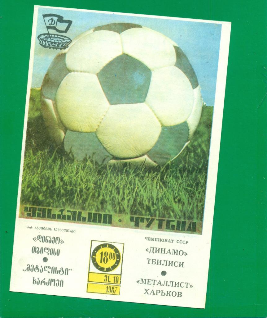 Динамо ( Тбилиси ) - Металлист Харьков - 1987 г. ( 31.10.87 г)