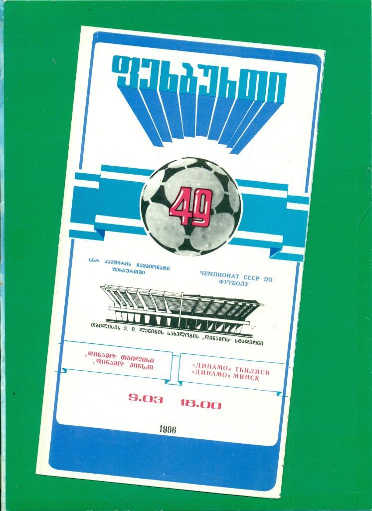 Динамо ( Тбилиси ) - Динамо Тбилиси - 1986 г.