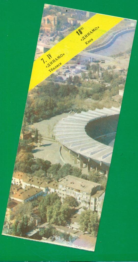 Динамо ( Тбилиси ) - Динамо Киев - 1984 г.