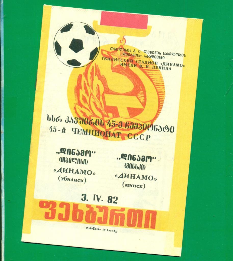 Динамо ( Тбилиси ) - Динамо Минск - 1982 г.