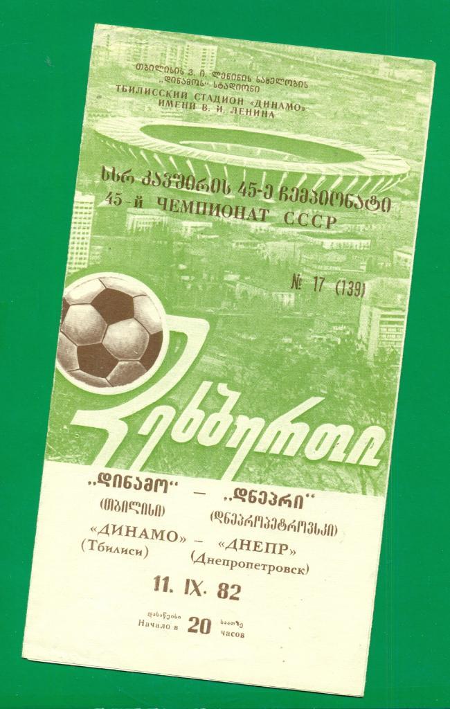 Динамо ( Тбилиси ) - Днепр Днепропетровск - 1982 г.