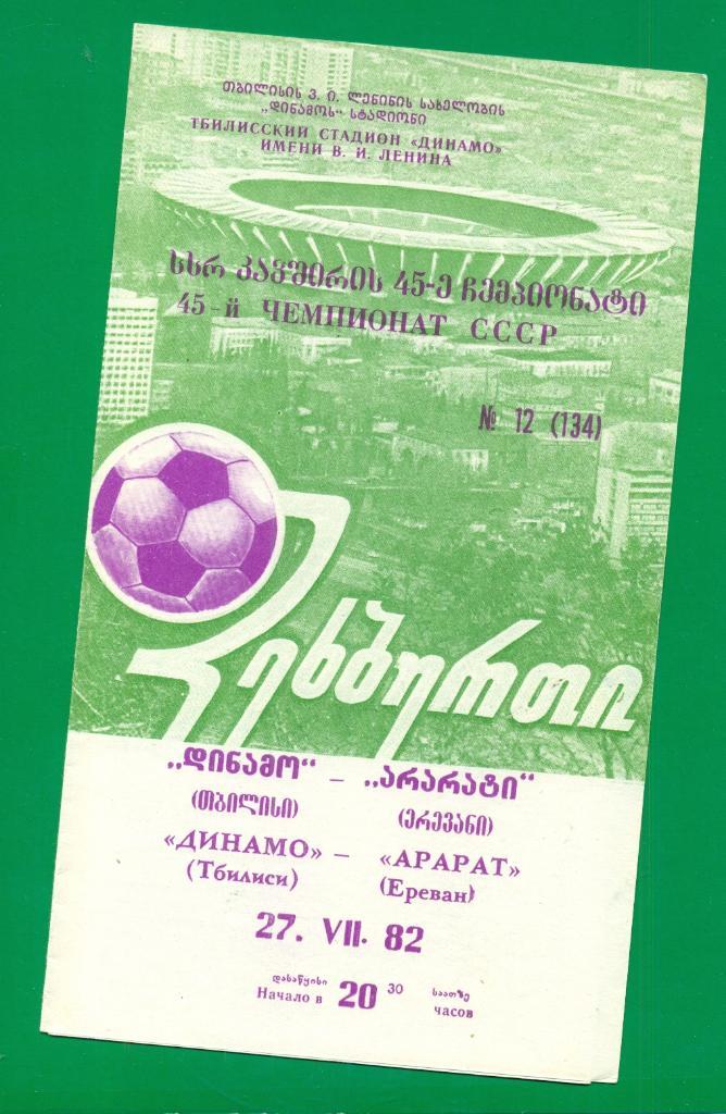 Динамо ( Тбилиси ) - Арарат Ереван - 1982 г.