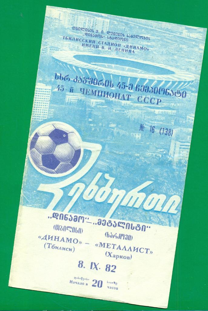 Динамо ( Тбилиси ) - Металлист Харьков- 1982 г.