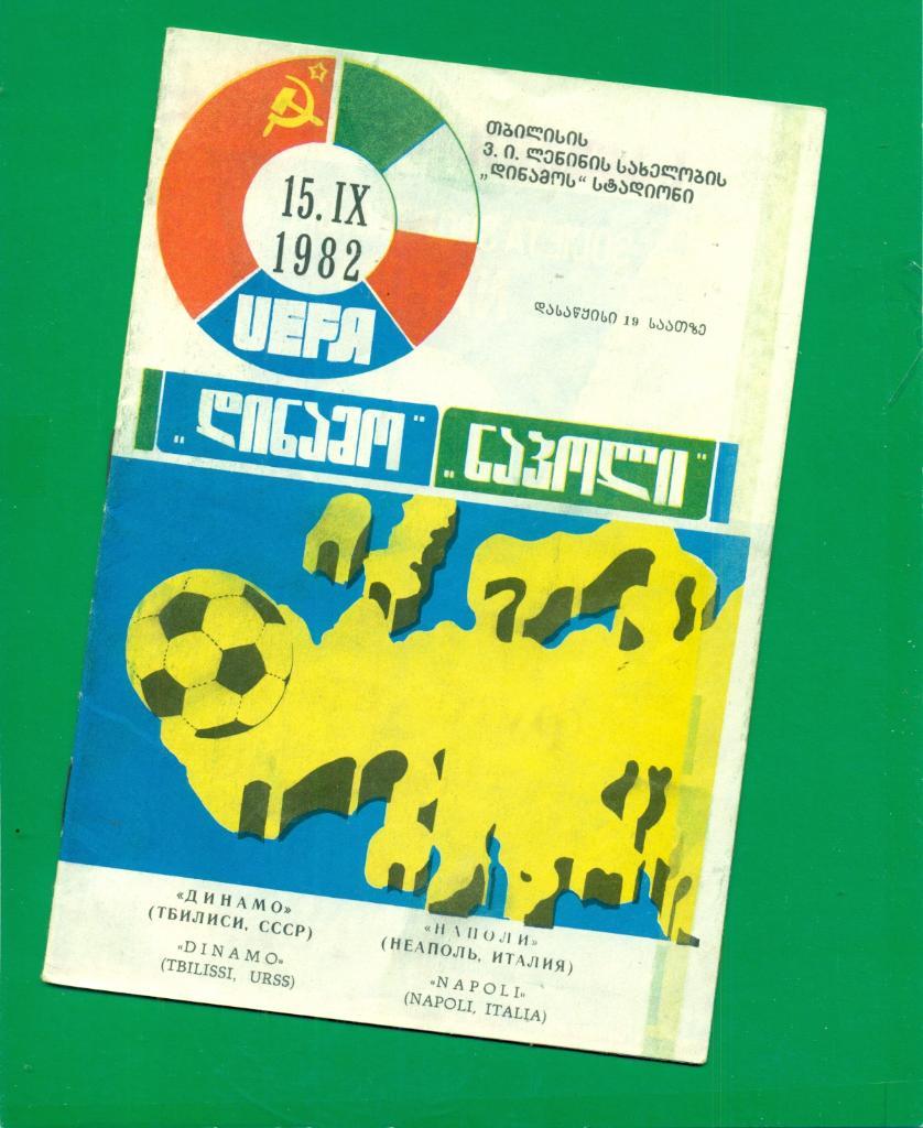 Динамо ( Тбилиси ) - Наполи Италия - 1982 г.