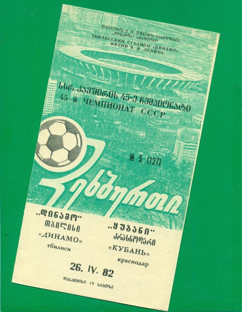 Динамо ( Тбилиси ) - Кубань Краснодар- 1982 г.