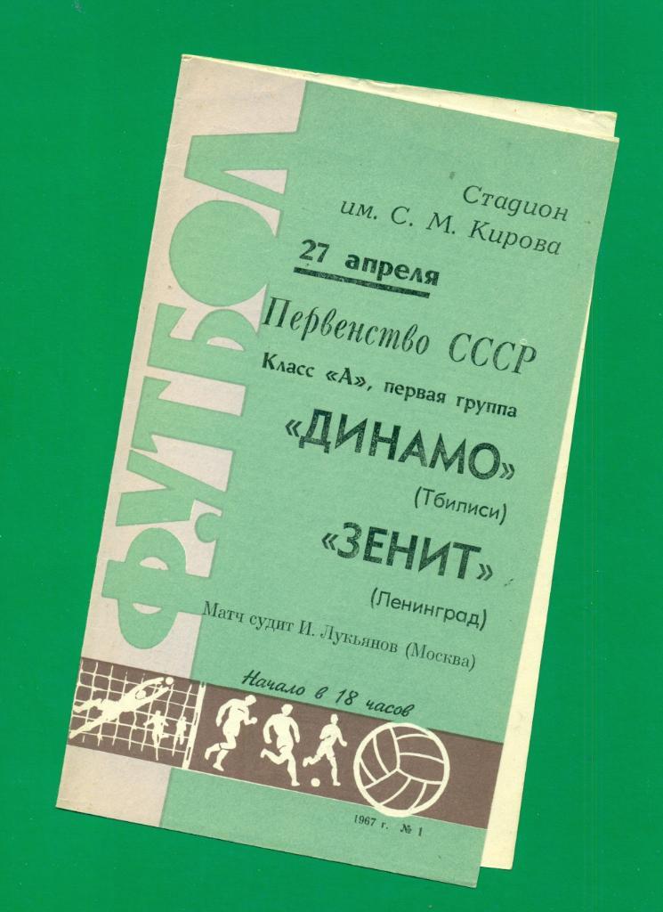 Зенит Ленинград - Динамо ( Тбилиси ) - 1967 г.