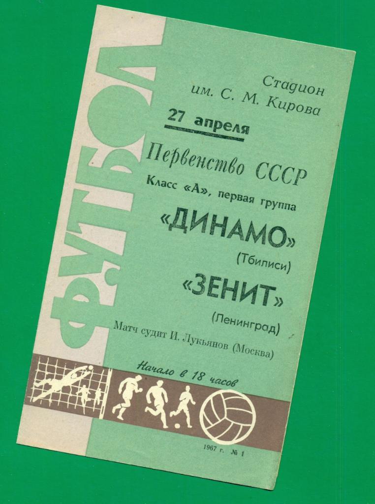 Зенит Ленинград - Динамо ( Тбилиси ) - 1967 г. Чемпионат СССР.