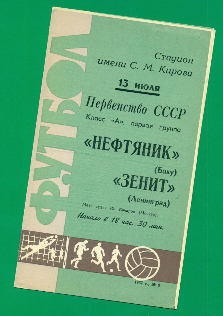 Зенит Ленинград - Нефтчи Баку - 1967 г. Чемпионат СССР.