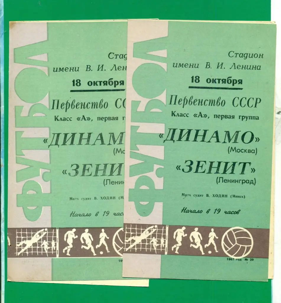 Зенит Ленинград - Динамо Москва - 1967 г. Чемпионат СССР.