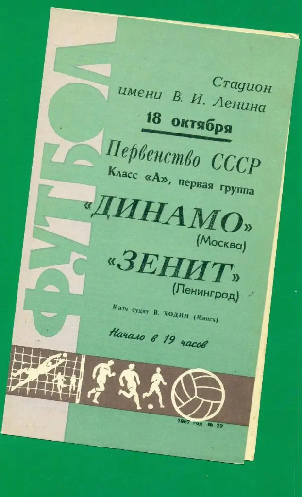Зенит Ленинград - Динамо Москва - 1967 г. Чемпионат СССР. 1