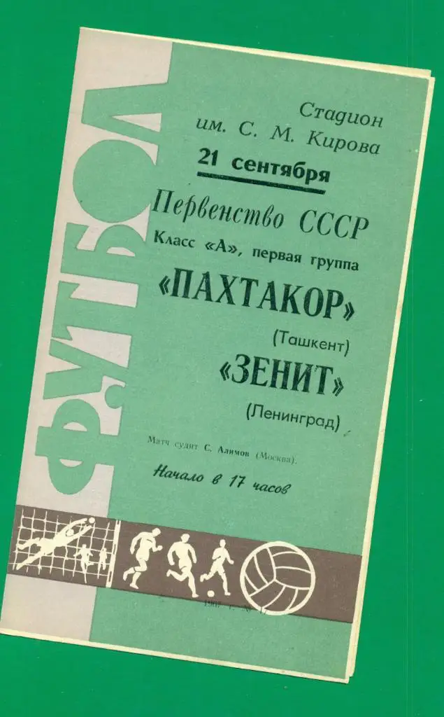 Зенит Ленинград - Пахтакор Ташкент - 1967 г. Чемпионат СССР.