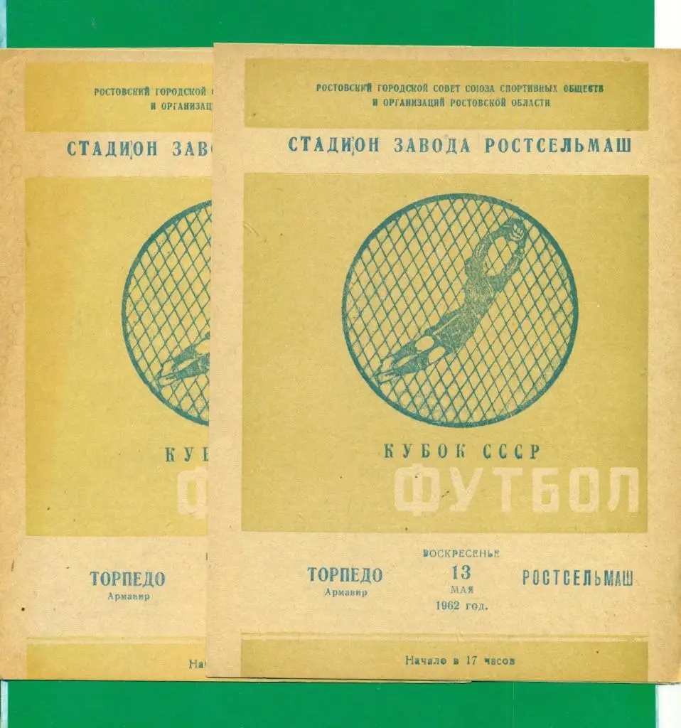 Торпедо Армавир - Ростсельмаш ( Ростов-на-Дону ) - 1962 г. Кубок СССР.