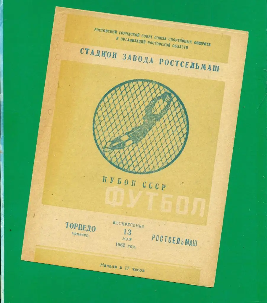 Торпедо Армавир - Ростсельмаш ( Ростов-на-Дону ) - 1962 г. Кубок СССР. 1