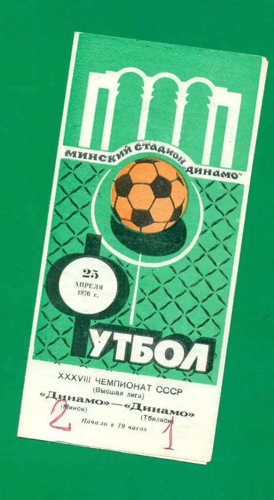 Динамо Минск - Динамо Тбилиси - 1976 г.