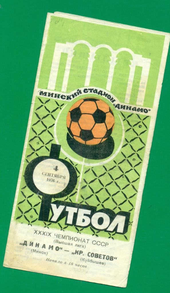 Динамо Минск - Крылья Советов Куйбышев - 1976 г.