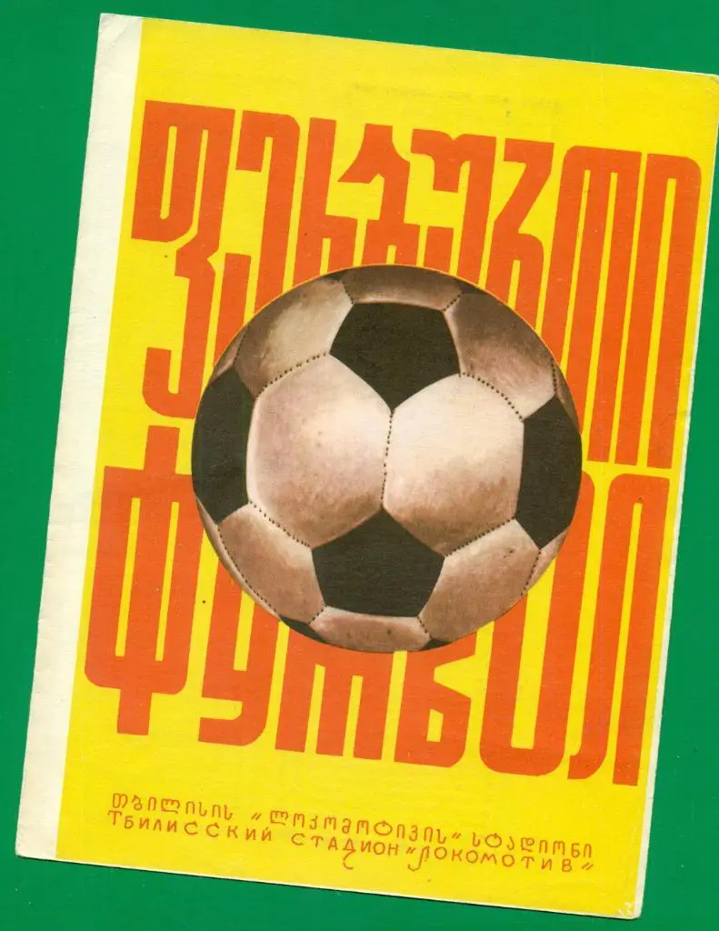 Динамо Тбилиси - Днепр Днепропетровск - 1976 г.