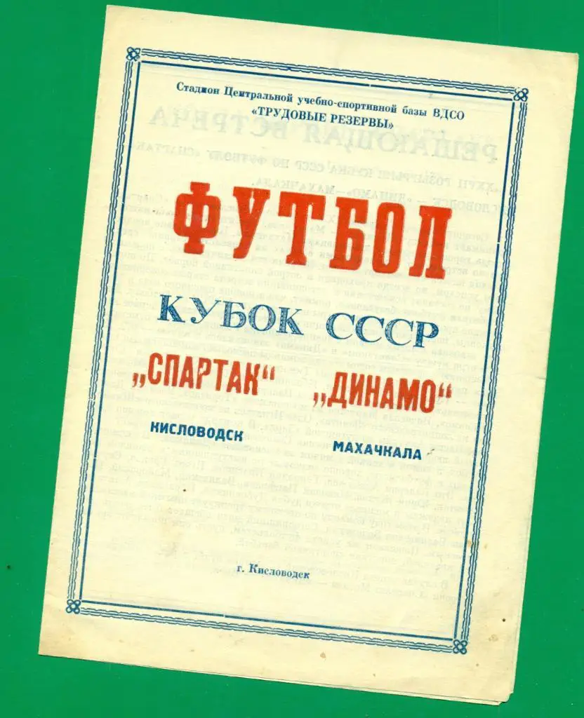 Спартак Кисловодск - Динамо Махачкала - 1968 г. Кубок СССР
