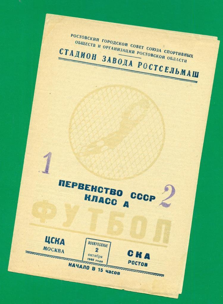 СКА ( Ростов-на-Дону ) - ЦСКА 1960 г.