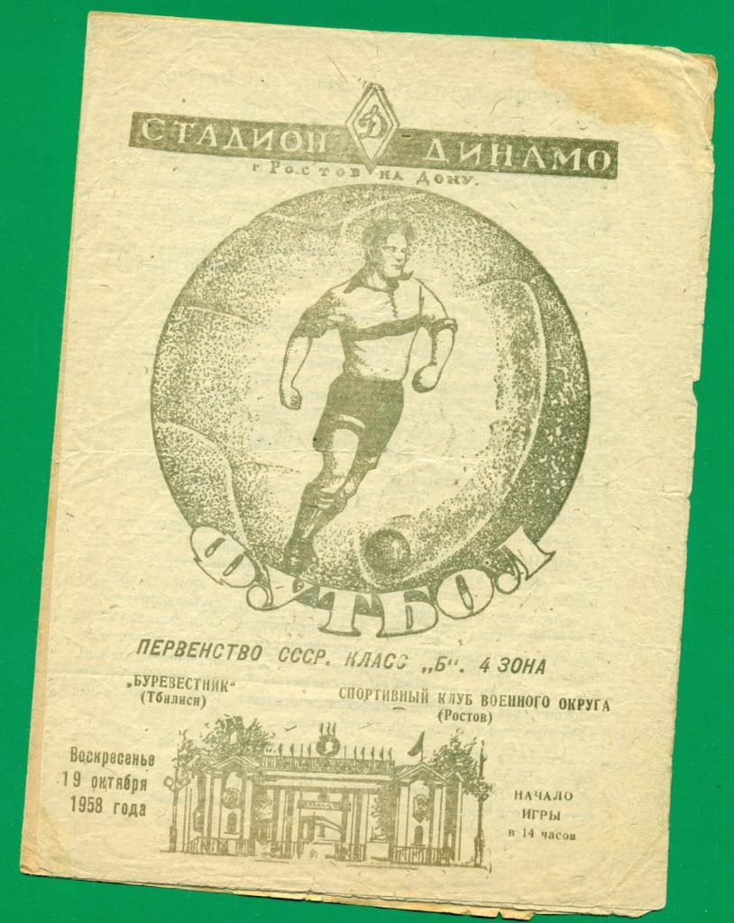 СКВО СКА ( Ростов-на-Дону ) - Буревестник Тбилиси - 1958 г. (19.10.58 )