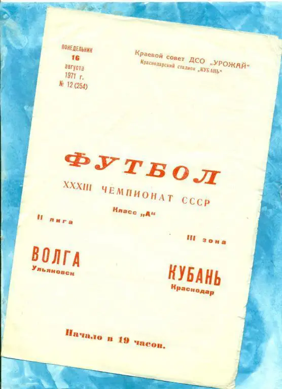 Кубань ( Краснодар ) - Волга Ульяновск - 1971 г.