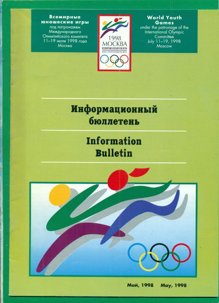 Москва - 1998 г. Всемирные юношеские игры. ( Информационный бюллетень )