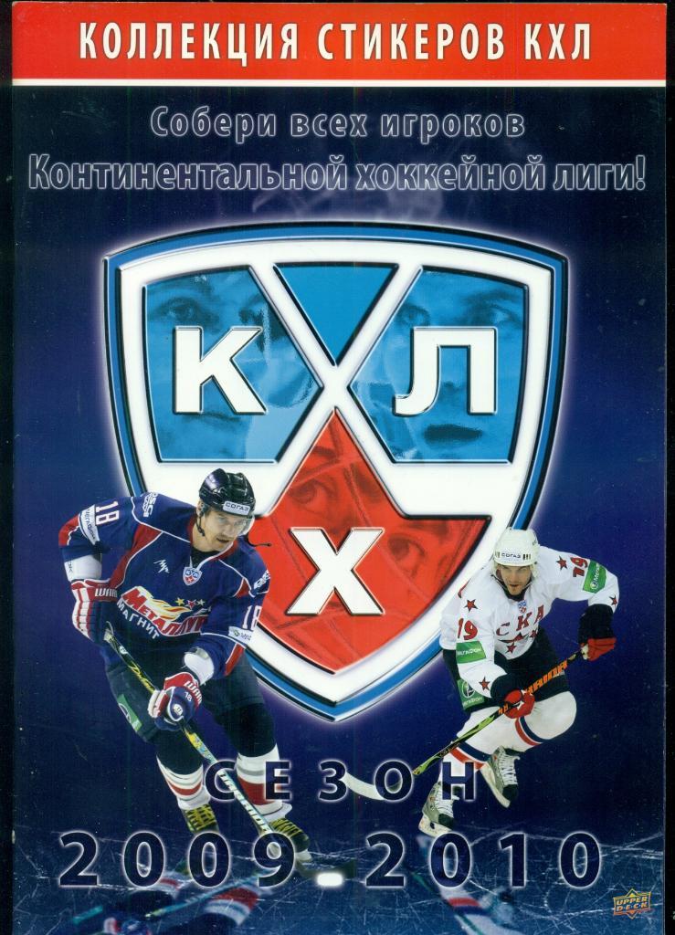 Журнал для стикеров - 2009 / 2010г. (КХЛ)